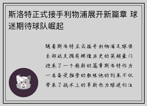 斯洛特正式接手利物浦展开新篇章 球迷期待球队崛起