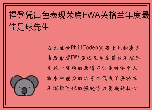 福登凭出色表现荣膺FWA英格兰年度最佳足球先生