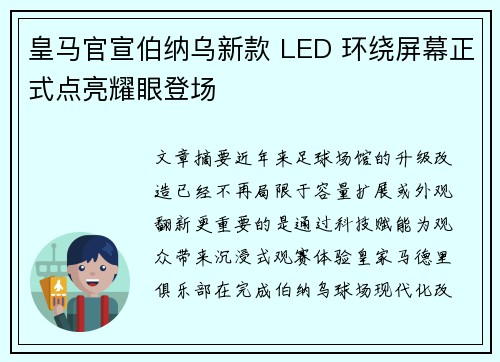 皇马官宣伯纳乌新款 LED 环绕屏幕正式点亮耀眼登场