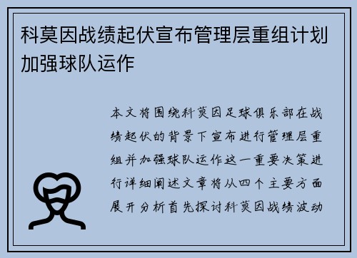 科莫因战绩起伏宣布管理层重组计划加强球队运作 科莫因战绩起伏宣布管理层重组计划加强球队运作