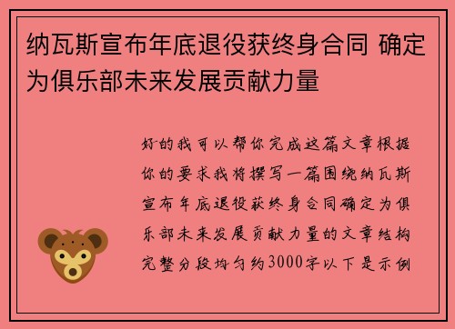 纳瓦斯宣布年底退役获终身合同 确定为俱乐部未来发展贡献力量