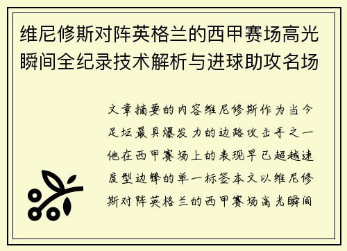 维尼修斯对阵英格兰的西甲赛场高光瞬间全纪录技术解析与进球助攻名场面 维尼修斯对阵英格兰的西甲赛场高光瞬间全纪录技术解析与进球助攻名场面