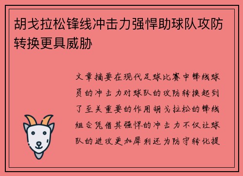 胡戈拉松锋线冲击力强悍助球队攻防转换更具威胁 胡戈拉松锋线冲击力强悍助球队攻防转换更具威胁