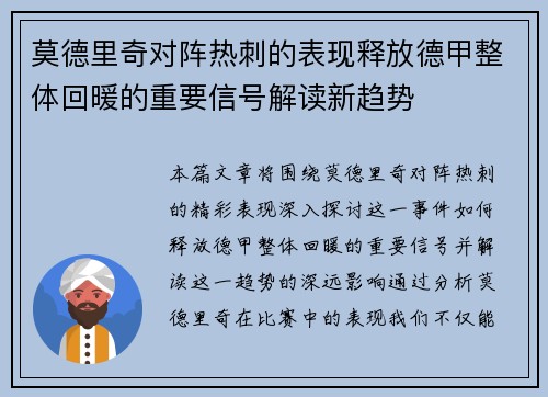 莫德里奇对阵热刺的表现释放德甲整体回暖的重要信号解读新趋势 莫德里奇对阵热刺的表现释放德甲整体回暖的重要信号解读新趋势