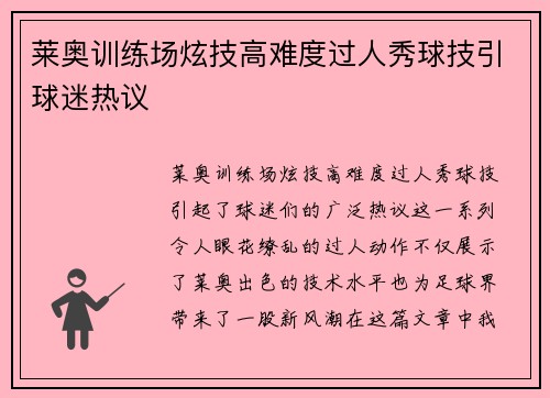莱奥训练场炫技高难度过人秀球技引球迷热议 莱奥训练场炫技高难度过人秀球技引球迷热议
