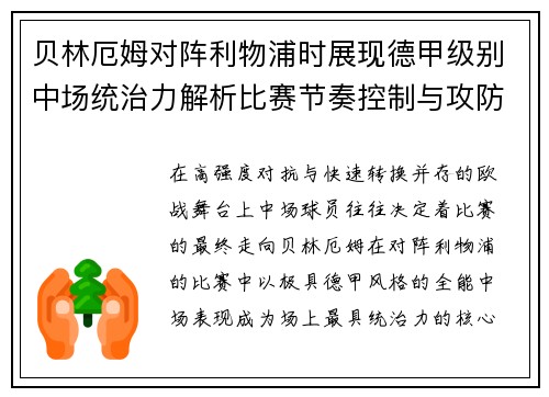 贝林厄姆对阵利物浦时展现德甲级别中场统治力解析比赛节奏控制与攻防影响力
