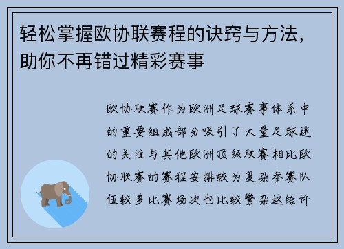 轻松掌握欧协联赛程的诀窍与方法，助你不再错过精彩赛事