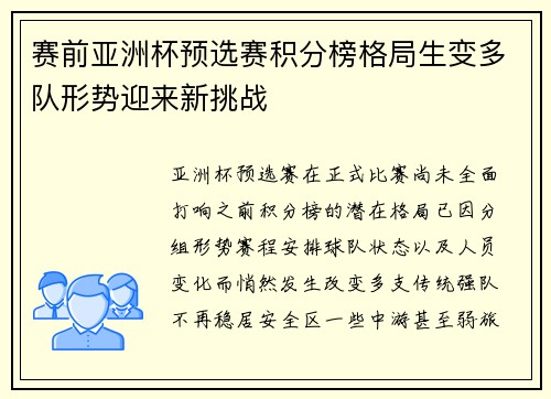 赛前亚洲杯预选赛积分榜格局生变多队形势迎来新挑战