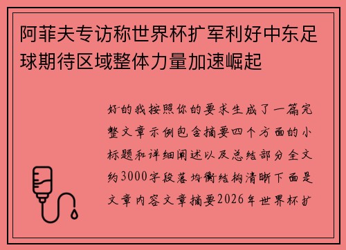 阿菲夫专访称世界杯扩军利好中东足球期待区域整体力量加速崛起
