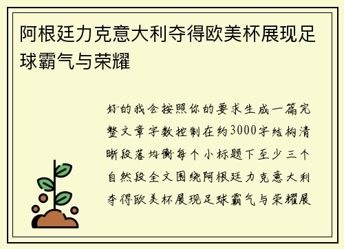 阿根廷力克意大利夺得欧美杯展现足球霸气与荣耀