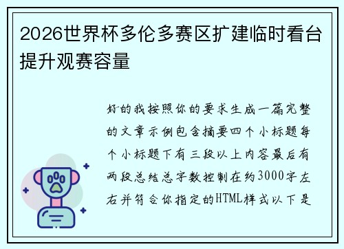 2026世界杯多伦多赛区扩建临时看台提升观赛容量