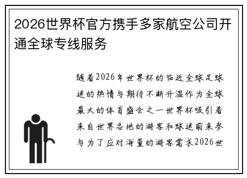 2026世界杯官方携手多家航空公司开通全球专线服务