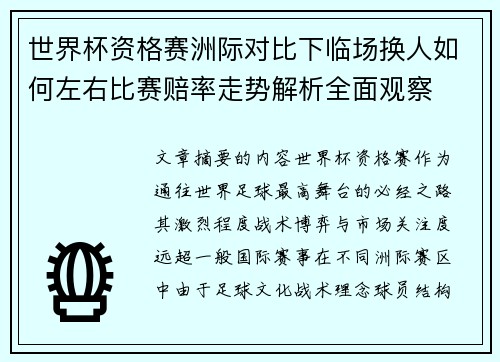 世界杯资格赛洲际对比下临场换人如何左右比赛赔率走势解析全面观察 世界杯资格赛洲际对比下临场换人如何左右比赛赔率走势解析全面观察