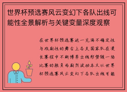 世界杯预选赛风云变幻下各队出线可能性全景解析与关键变量深度观察