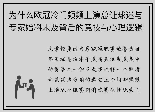 为什么欧冠冷门频频上演总让球迷与专家始料未及背后的竞技与心理逻辑解析