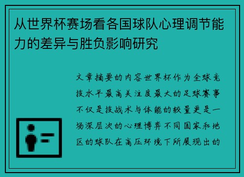 从世界杯赛场看各国球队心理调节能力的差异与胜负影响研究 从世界杯赛场看各国球队心理调节能力的差异与胜负影响研究