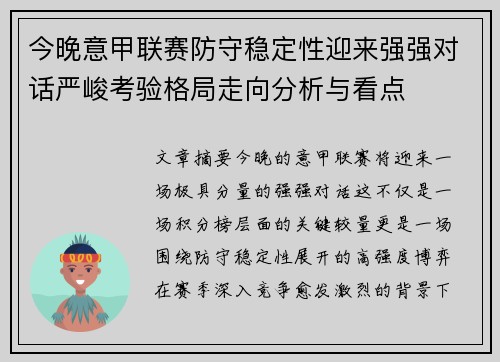 今晚意甲联赛防守稳定性迎来强强对话严峻考验格局走向分析与看点