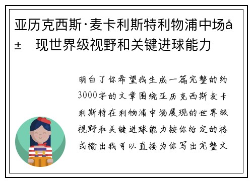 亚历克西斯·麦卡利斯特利物浦中场展现世界级视野和关键进球能力