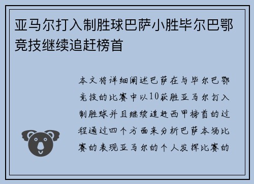 亚马尔打入制胜球巴萨小胜毕尔巴鄂竞技继续追赶榜首