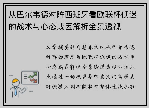 从巴尔韦德对阵西班牙看欧联杯低迷的战术与心态成因解析全景透视 从巴尔韦德对阵西班牙看欧联杯低迷的战术与心态成因解析全景透视