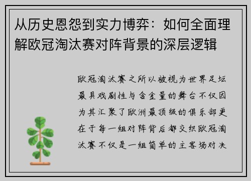 从历史恩怨到实力博弈:如何全面理解欧冠淘汰赛对阵背景的深层逻辑 从历史恩怨到实力博弈:如何全面理解欧冠淘汰赛对阵背景的深层逻辑
