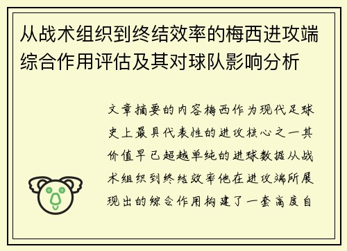 从战术组织到终结效率的梅西进攻端综合作用评估及其对球队影响分析