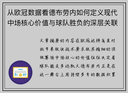 从欧冠数据看德布劳内如何定义现代中场核心价值与球队胜负的深层关联