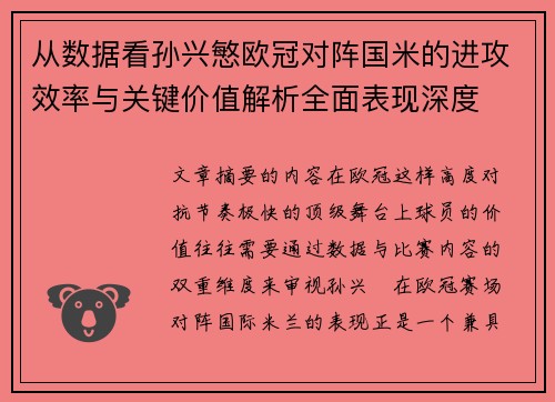 从数据看孙兴慜欧冠对阵国米的进攻效率与关键价值解析全面表现深度