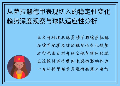 从萨拉赫德甲表现切入的稳定性变化趋势深度观察与球队适应性分析