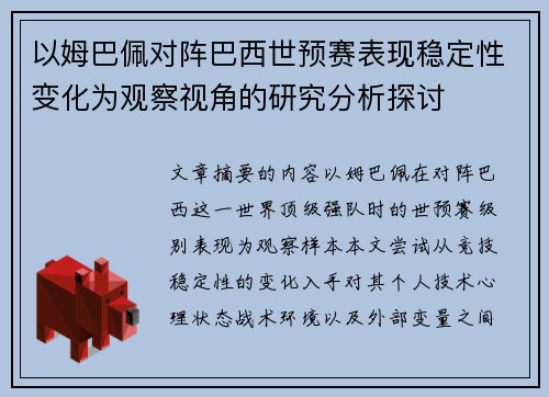 以姆巴佩对阵巴西世预赛表现稳定性变化为观察视角的研究分析探讨