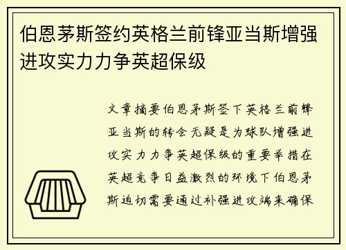 伯恩茅斯签约英格兰前锋亚当斯增强进攻实力力争英超保级
