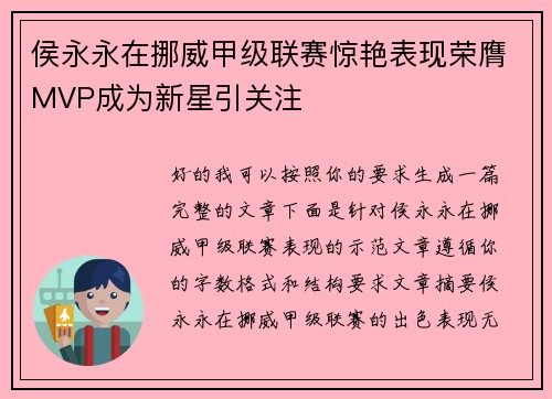 侯永永在挪威甲级联赛惊艳表现荣膺MVP成为新星引关注