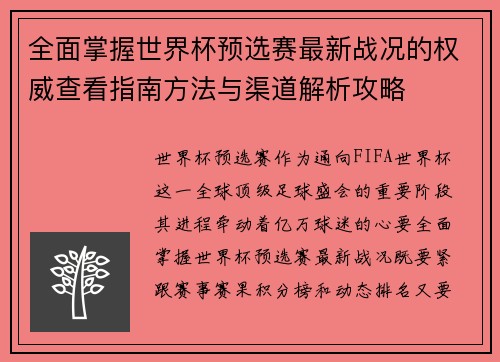 全面掌握世界杯预选赛最新战况的权威查看指南方法与渠道解析攻略 全面掌握世界杯预选赛最新战况的权威查看指南方法与渠道解析攻略