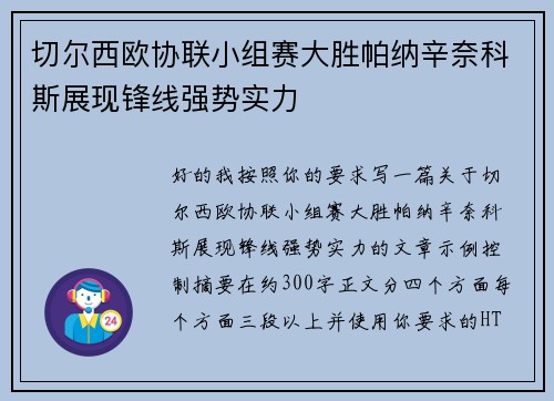 切尔西欧协联小组赛大胜帕纳辛奈科斯展现锋线强势实力