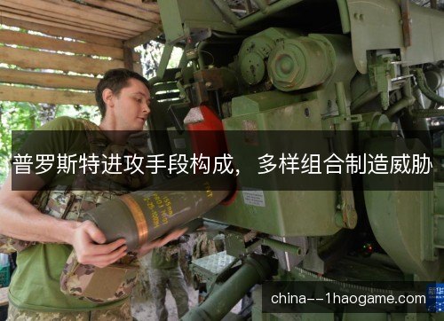 普罗斯特进攻手段构成,多样组合制造威胁 普罗斯特进攻手段构成,多样组合制造威胁