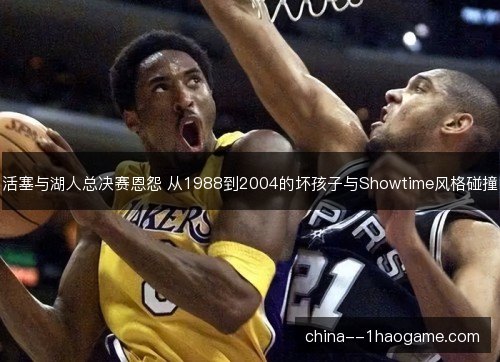 活塞与湖人总决赛恩怨 从1988到2004的坏孩子与Showtime风格碰撞